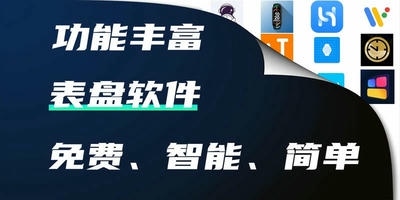 表盘软件