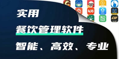 餐饮管理软件