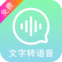 文字转换语音软件