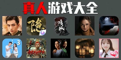 真人游戏