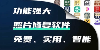 照片修复软件
