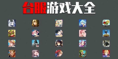 台服游戏