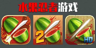 水果忍者