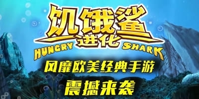 饥饿鲨进化