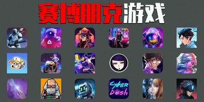 赛博朋克游戏