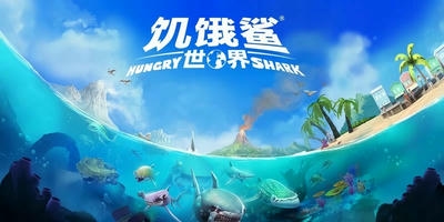 饥饿鲨世界