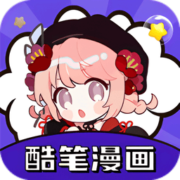 酷笔漫画官方正版v1.21 安卓版