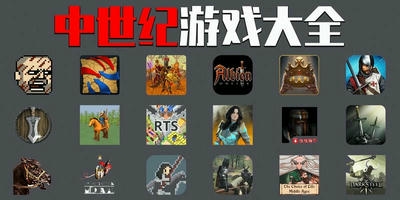 中世纪游戏