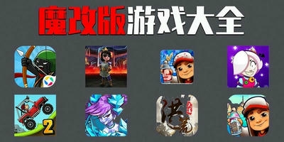 魔改版游戏