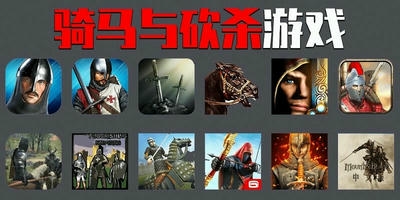 骑马与砍杀