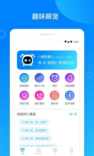 八戒机器人最新版 v1.4.3 安卓版 1