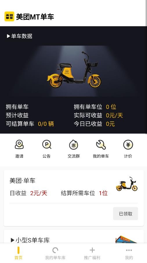 美团mt单车app v1.0.2 安卓版 0