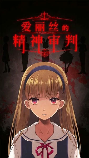 爱丽丝的精神审判中文版 爱丽丝的精神审判汉化版