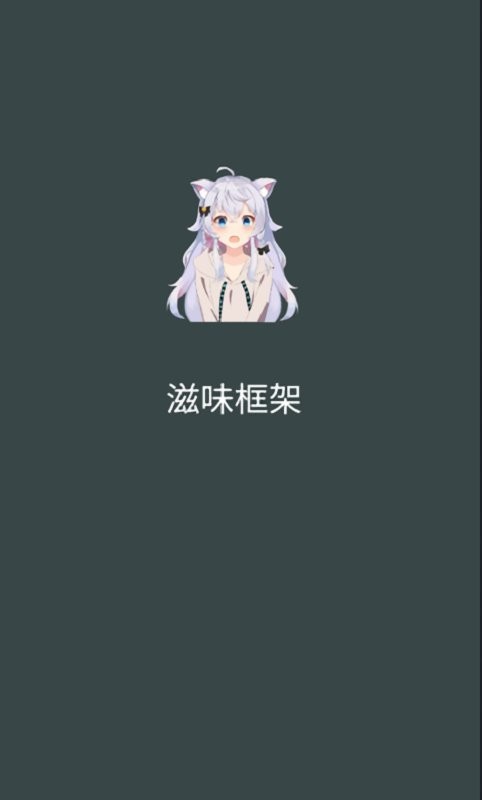 滋味框架最新版 滋味框架官方版