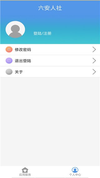 六安人社app v1.2.9 安卓版 0