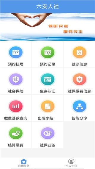 六安人社app v1.2.9 安卓版 1