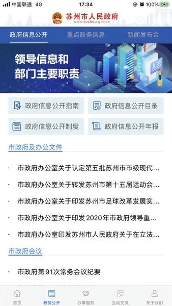 苏州市政府app v5.2.0 安卓版 0