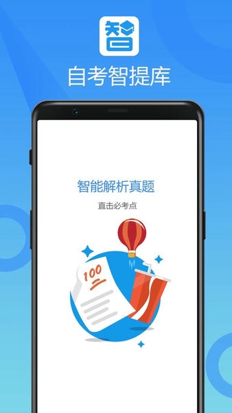 自考智题库官方版 v4.7.1 安卓版 2