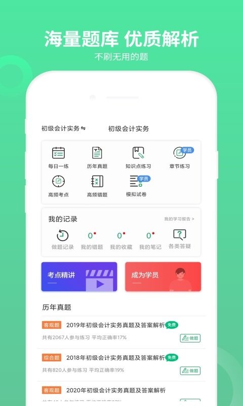 初级会计师题库官方版 v3.1.2 安卓版 1