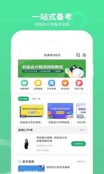 初级会计师题库官方版 v3.1.2 安卓版 0
