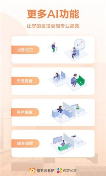 萤石云看护官方版 萤石云看护app