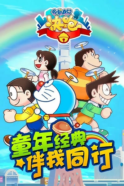 哆啦a梦快跑大冒险最新版 哆啦a梦快跑大冒险官方版
