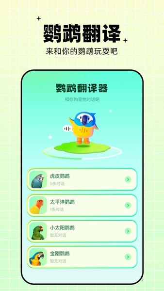 鹦鹉交流器最新版 鹦鹉交流器官方版