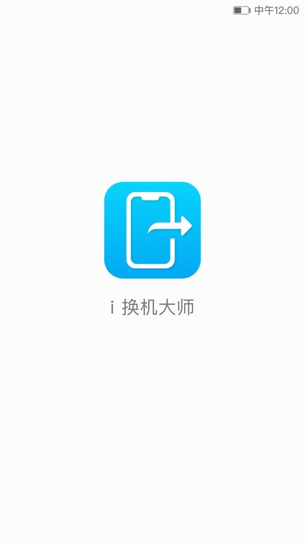i换机大师官方版 v3.0.1.360 安卓版 1