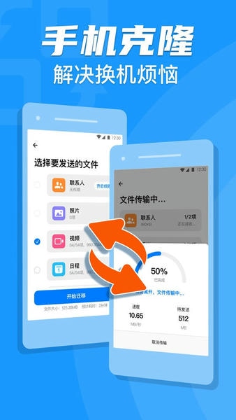 手机克隆搬家软件 v1.2.30 安卓版 0