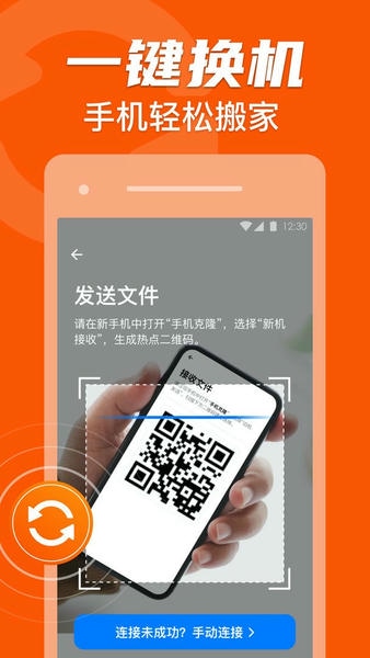手机克隆搬家软件 v1.2.30 安卓版 1