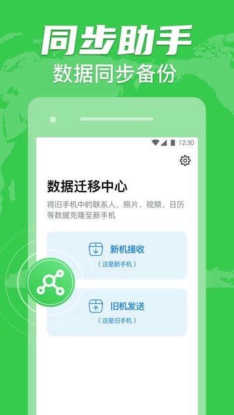 手机克隆搬家软件 v1.2.30 安卓版 2