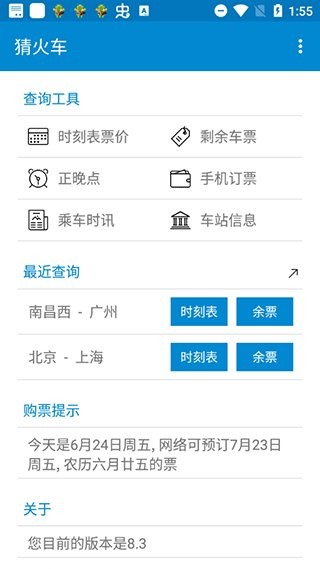 猜火车软件 v8.3 安卓版 0