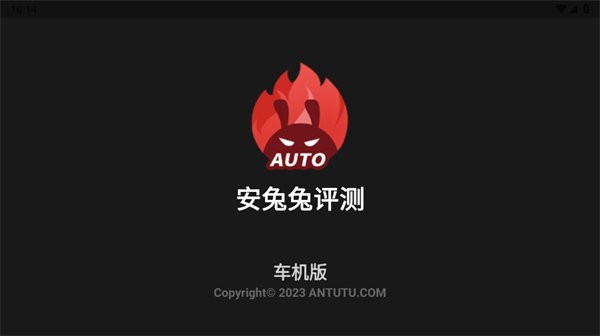 安兔兔车机版安卓版 安兔兔车机版官方版