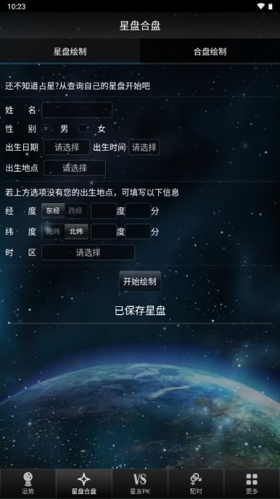 星座大师软件 星座大师app