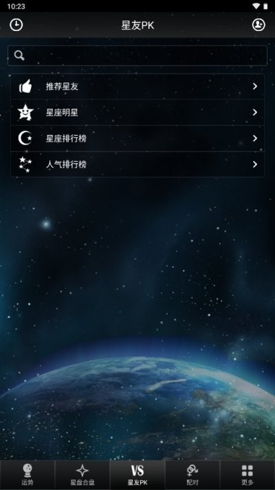 星座大师软件 v3.2 安卓版 1