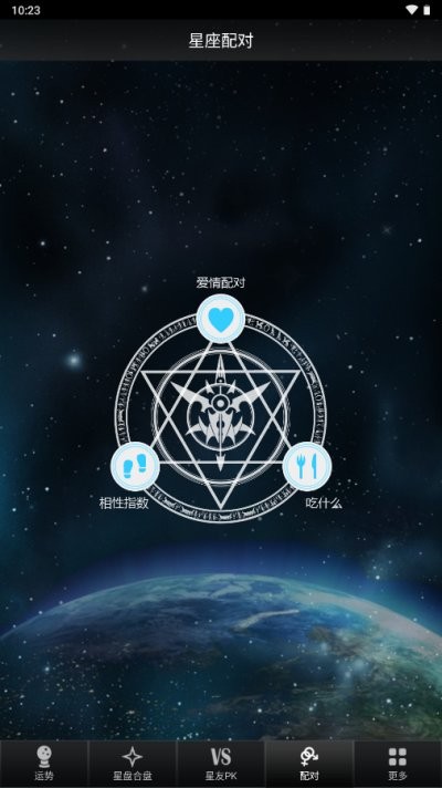 星座大师软件 v3.2 安卓版 2