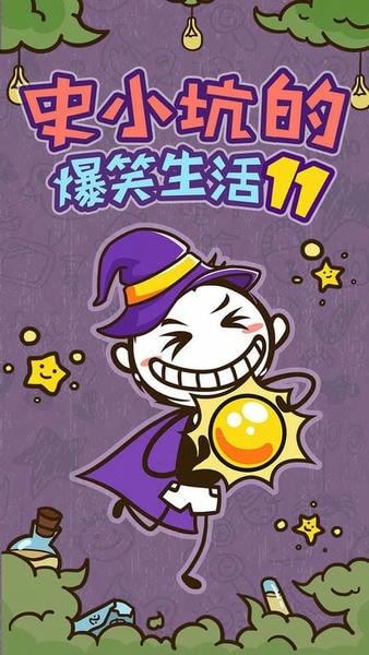 史小坑的爆笑生活11官方版 v1.1.03 安卓版 1