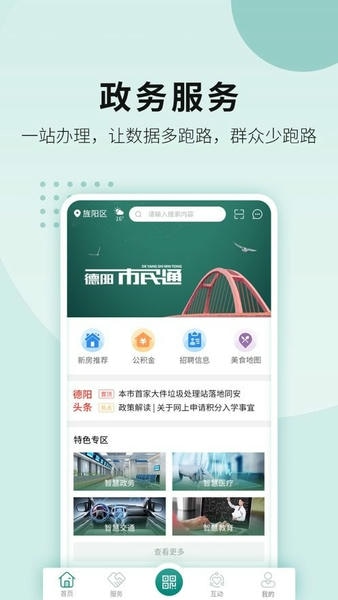 德阳市民通官方版 v6.0.0 安卓版 2
