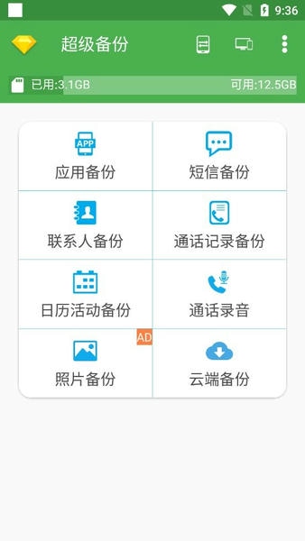 超级备份软件 v2.4.03 安卓版 1