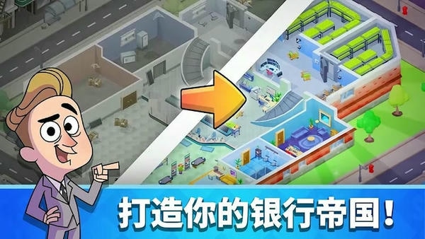 闲置银行大亨破解版 闲置银行大亨最新破解版