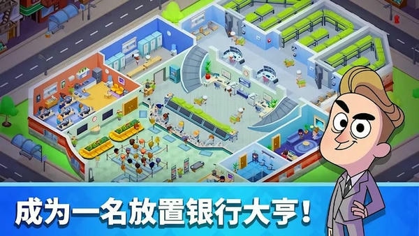 闲置银行大亨无限金币版 v1.29.3 安卓版 1