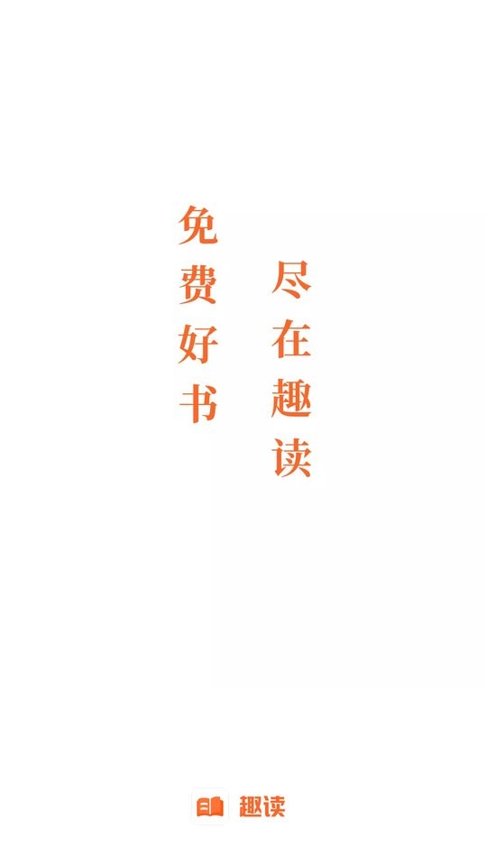 趣读免费小说最新版 v2.1.1 安卓版 0