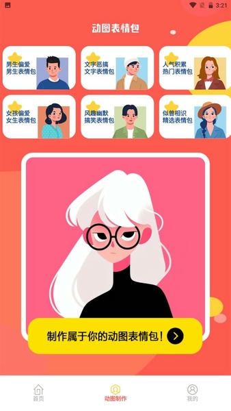 动图表情包制作软件 v1.1 安卓版 2