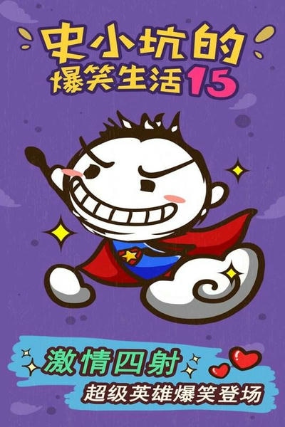 史小坑的爆笑生活15官方版