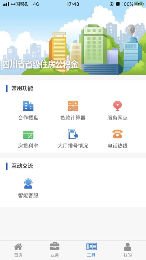 四川省级住房公积金官方版 四川省级住房公积金app