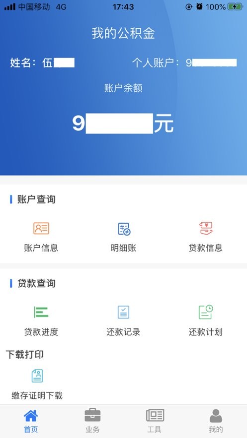 四川省级住房公积金官方版 v2.4.3 安卓版 1
