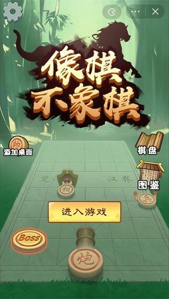 像棋不象棋游戏 v1.0.1 安卓版 0
