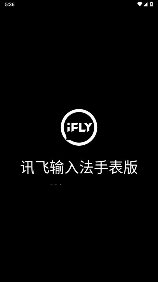 讯飞输入法手表版最新版本 讯飞输入法手表版app下载