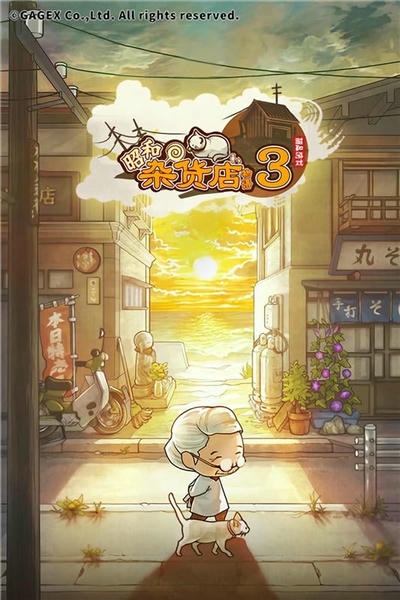 昭和杂货店物语3中文版 v2.0.0 安卓版 0
