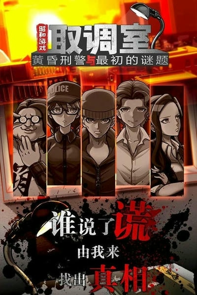 取调室中文版 v1.0.0 安卓版 1
